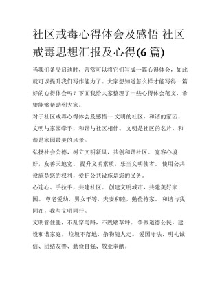 社区戒毒心得体会及感悟 社区戒毒思想汇报及心得(6篇)
