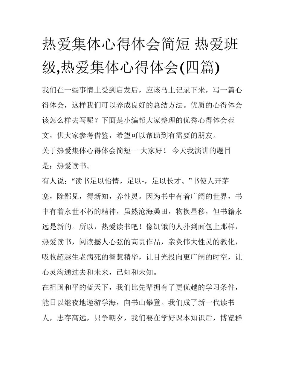 热爱集体心得体会简短 热爱班级,热爱集体心得体会(四篇)_第1页