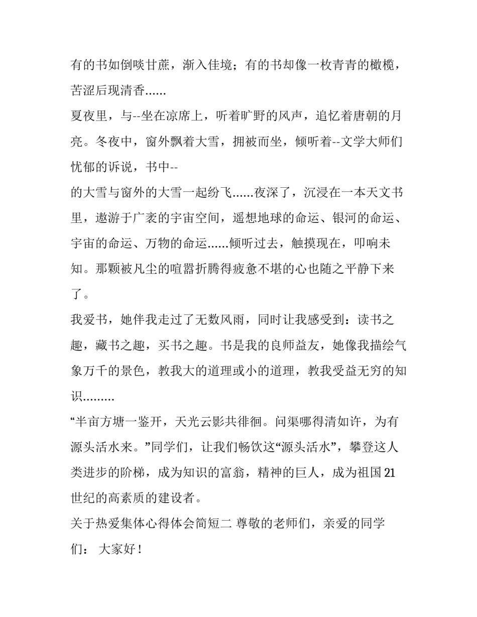热爱集体心得体会简短 热爱班级,热爱集体心得体会(四篇)_第3页