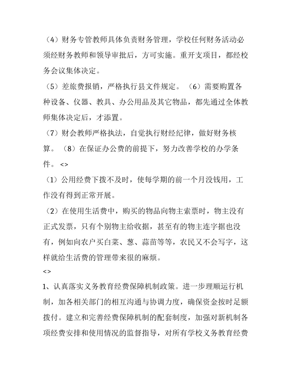 经费使用制度心得体会及感悟 经费使用管理取得的经验(8篇)_第2页