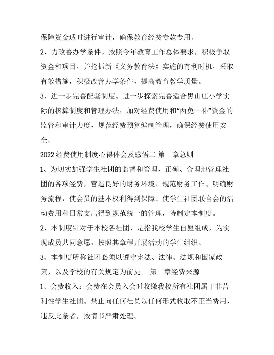 经费使用制度心得体会及感悟 经费使用管理取得的经验(8篇)_第3页