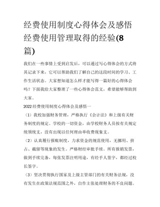 经费使用制度心得体会及感悟 经费使用管理取得的经验(8篇)