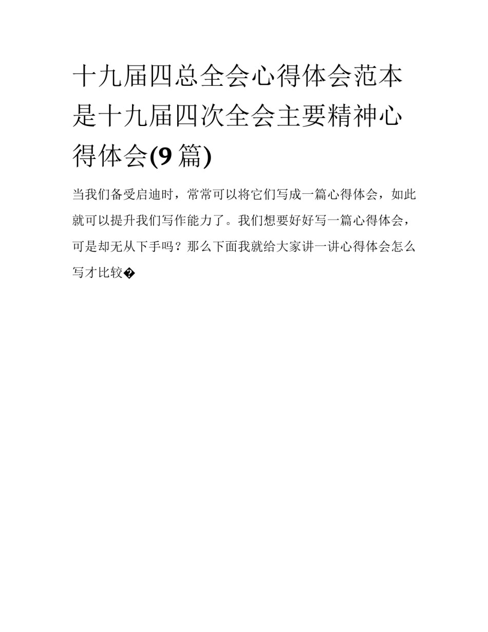 十九届四总全会心得体会范本 是十九届四次全会主要精神心得体会(9篇)_第1页