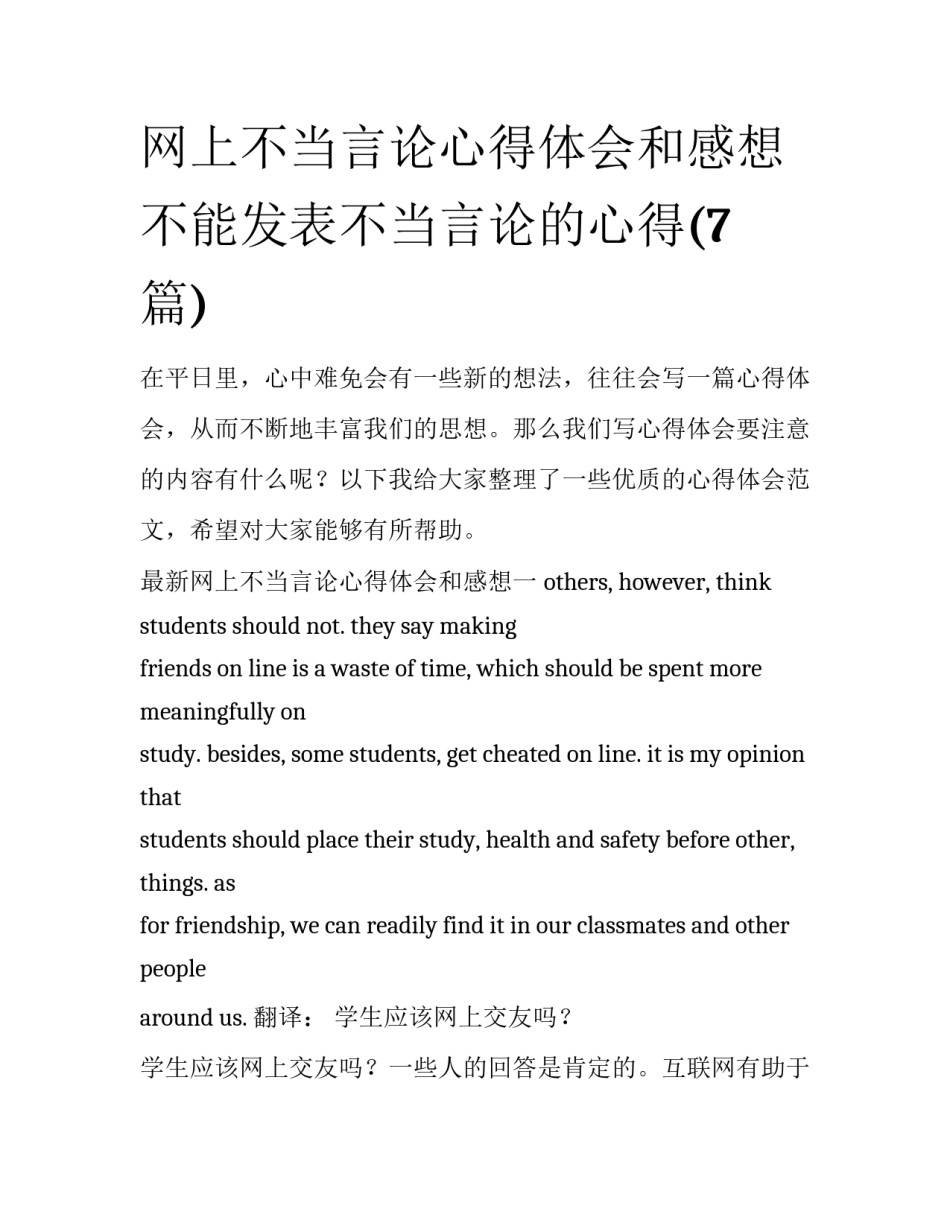 网上不当言论心得体会和感想 不能发表不当言论的心得(7篇)_第1页