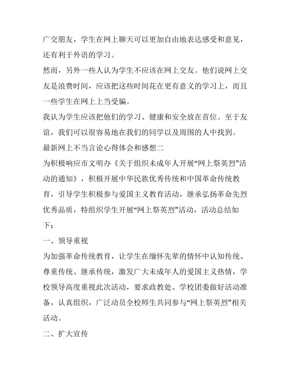 网上不当言论心得体会和感想 不能发表不当言论的心得(7篇)_第2页