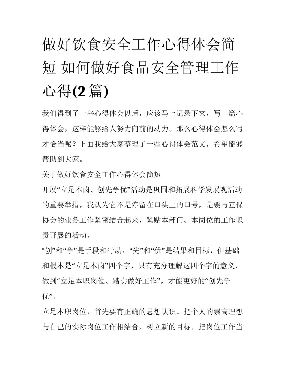 做好饮食安全工作心得体会简短 如何做好食品安全管理工作心得(2篇)_第1页