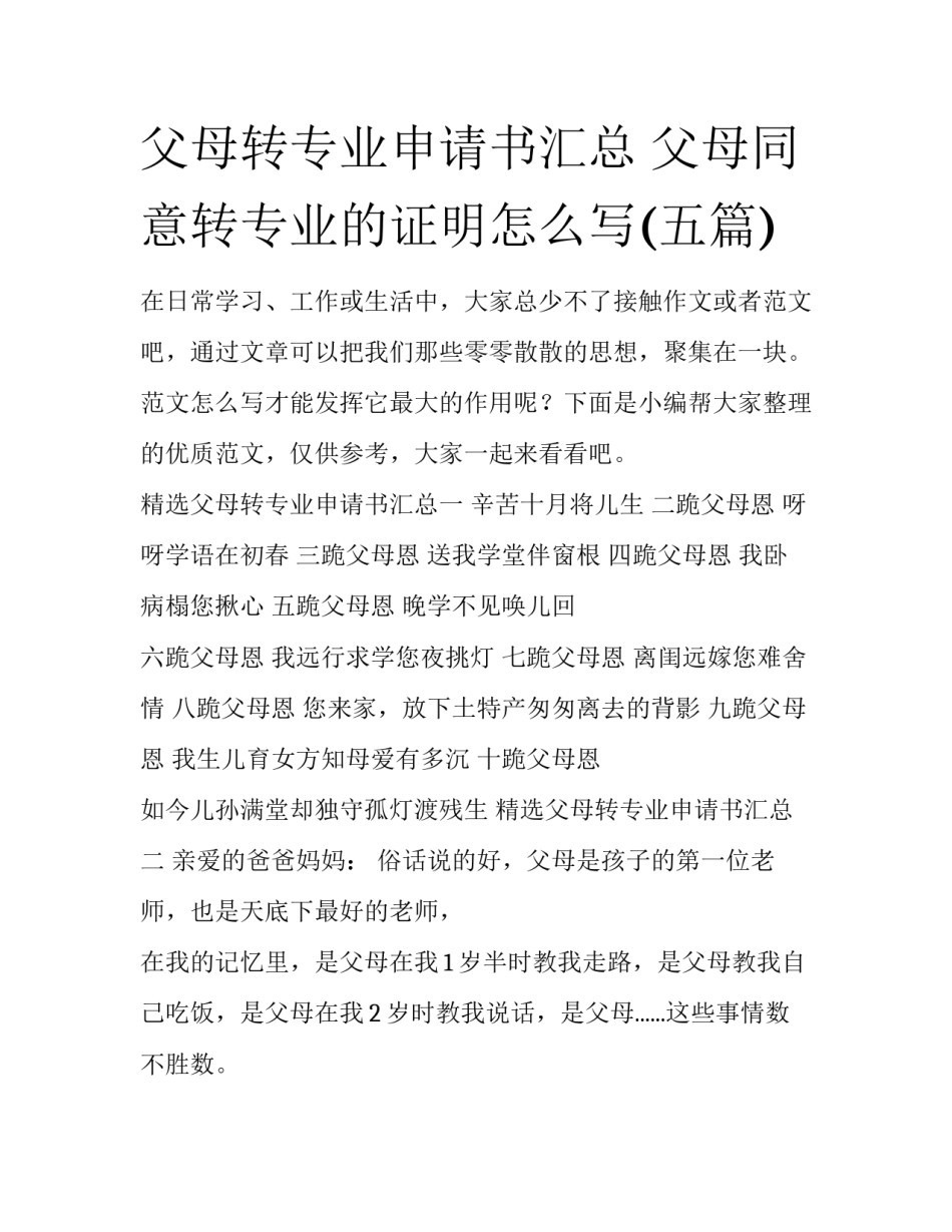 父母转专业申请书汇总 父母同意转专业的证明怎么写(五篇)_第1页