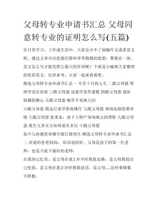 父母转专业申请书汇总 父母同意转专业的证明怎么写(五篇)
