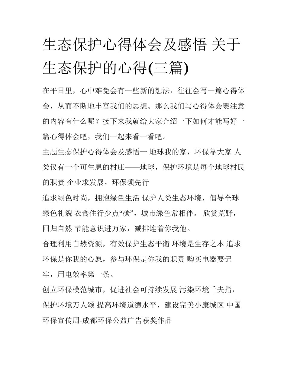 生态保护心得体会及感悟 关于生态保护的心得(三篇)_第1页
