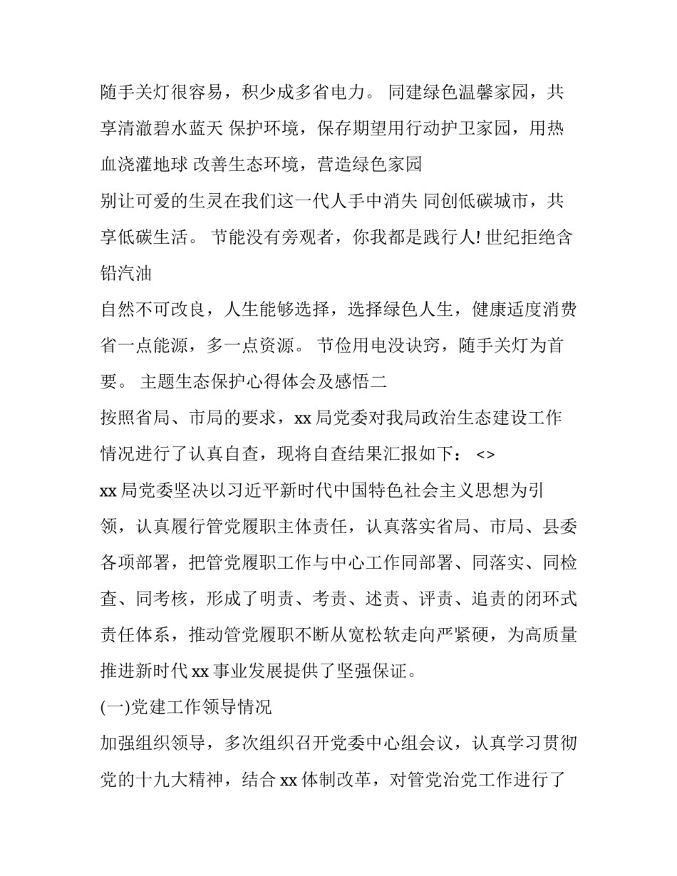 生态保护心得体会及感悟 关于生态保护的心得(三篇)_第2页