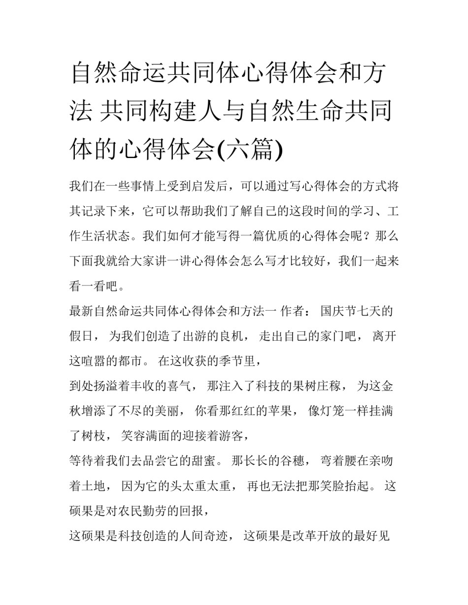自然命运共同体心得体会和方法 共同构建人与自然生命共同体的心得体会(六篇)_第1页