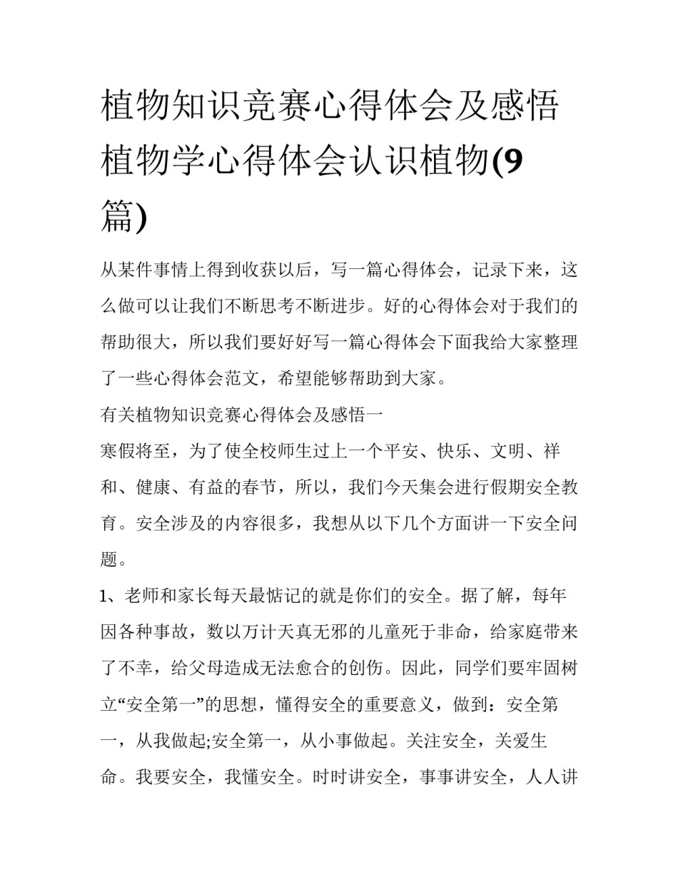 植物知识竞赛心得体会及感悟 植物学心得体会认识植物(9篇)_第1页