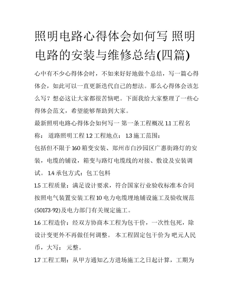 照明电路心得体会如何写 照明电路的安装与维修总结(四篇)_第1页