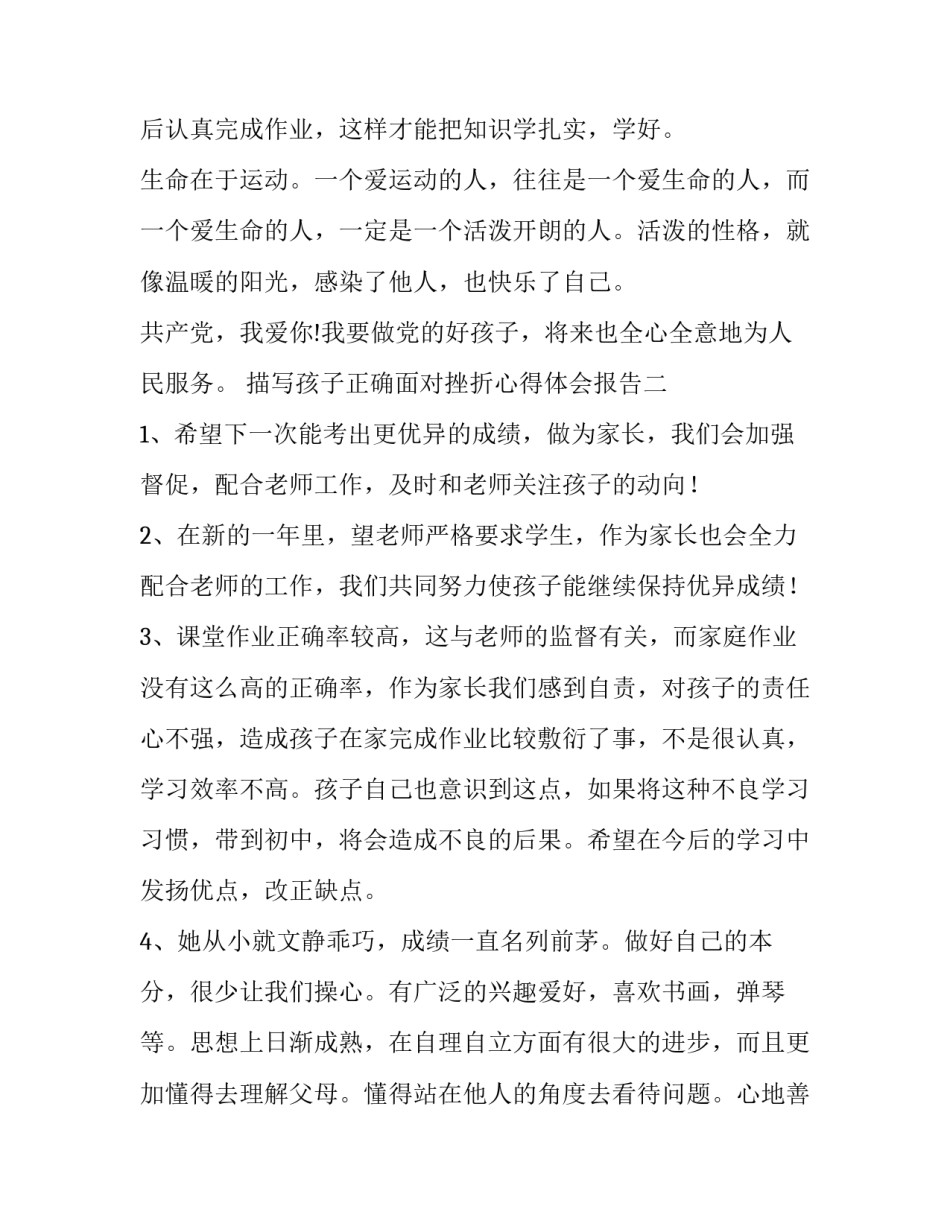 孩子正确面对挫折心得体会报告 必须教你的孩子承受挫折的心得体会(六篇)_第3页