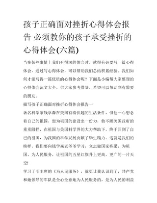 孩子正确面对挫折心得体会报告 必须教你的孩子承受挫折的心得体会(六篇)