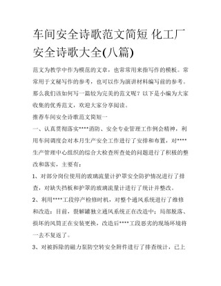车间安全诗歌范文简短 化工厂安全诗歌大全(八篇)