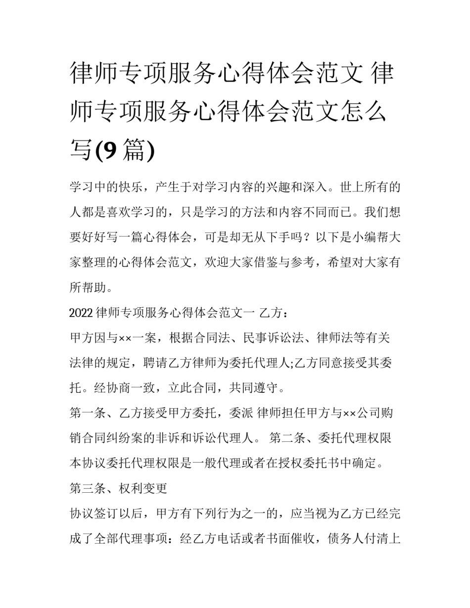 律师专项服务心得体会范文 律师专项服务心得体会范文怎么写(9篇)_第1页