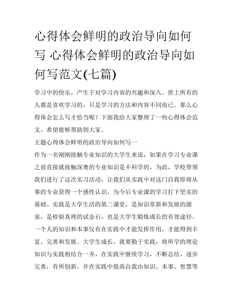 心得体会鲜明的政治导向如何写 心得体会鲜明的政治导向如何写范文(七篇)_第1页