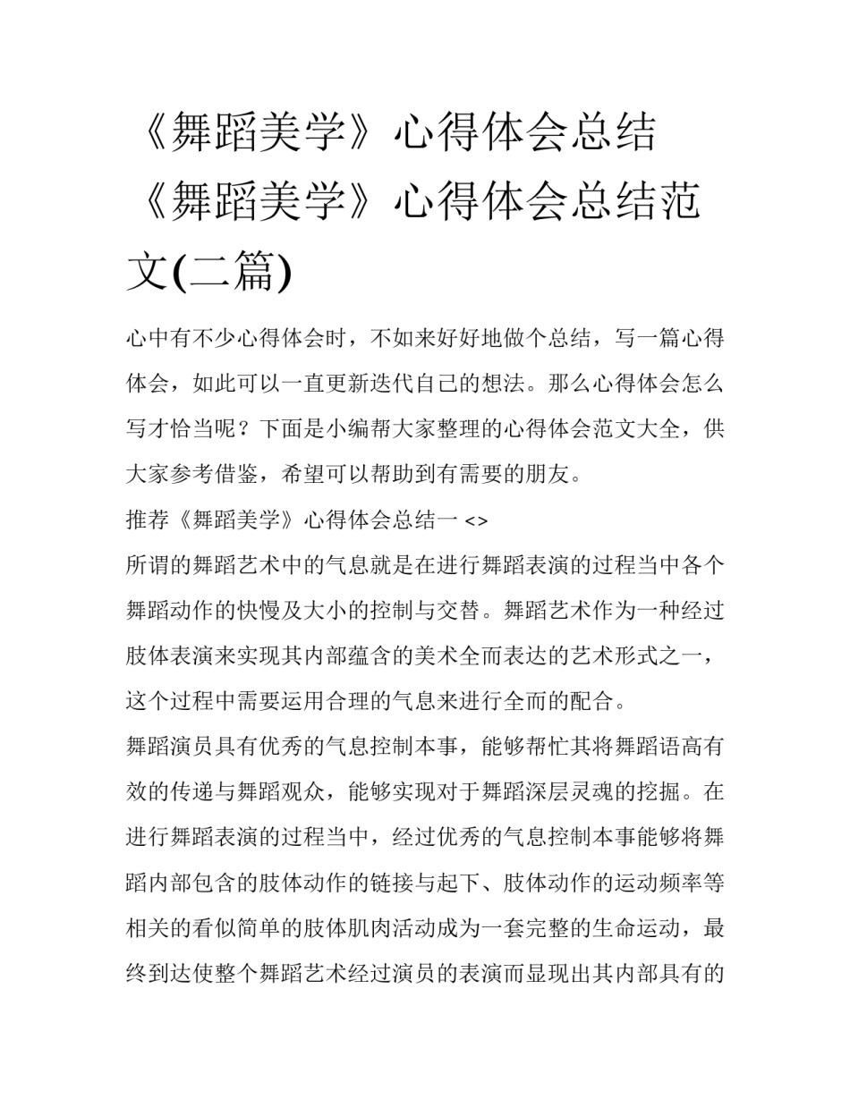 《舞蹈美学》心得体会总结 《舞蹈美学》心得体会总结范文(二篇)_第1页