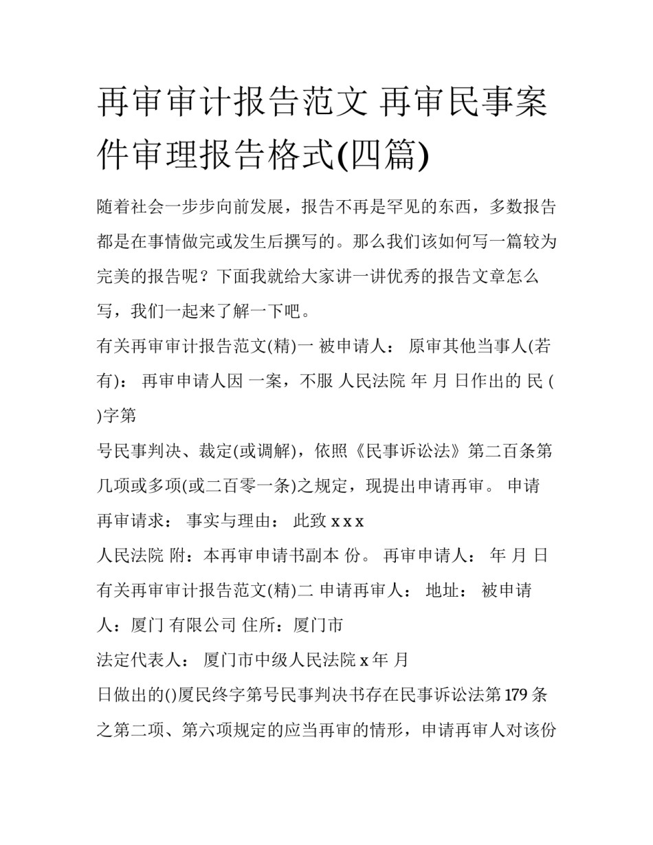 再审审计报告范文 再审民事案件审理报告格式(四篇)_第1页