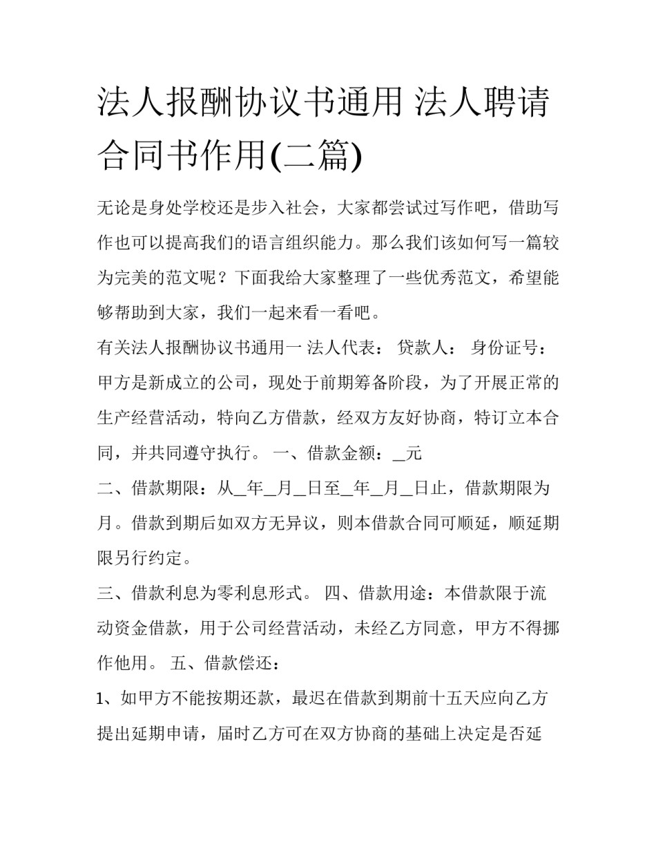 法人报酬协议书通用 法人聘请合同书作用(二篇)_第1页
