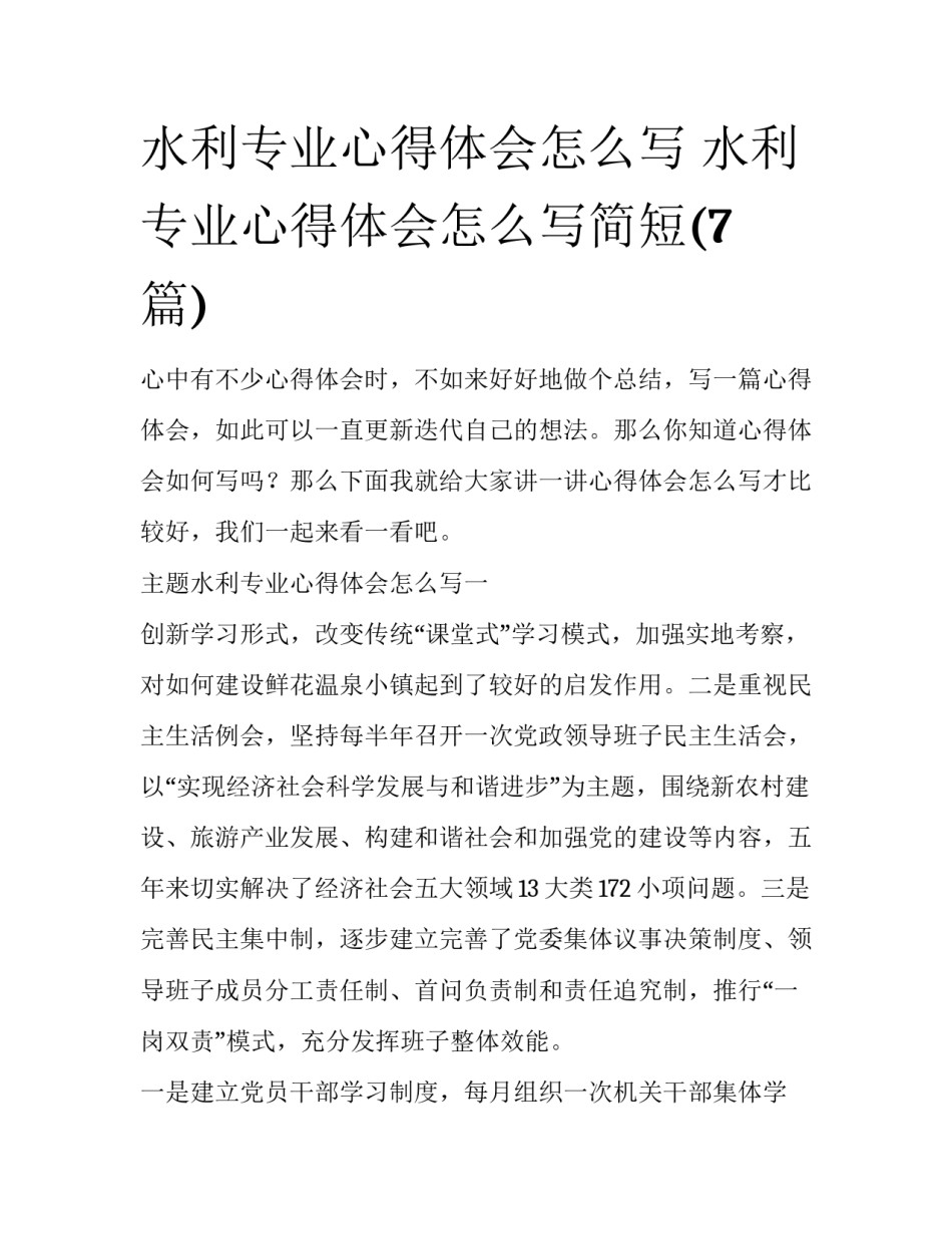 水利专业心得体会怎么写 水利专业心得体会怎么写简短(7篇)_第1页