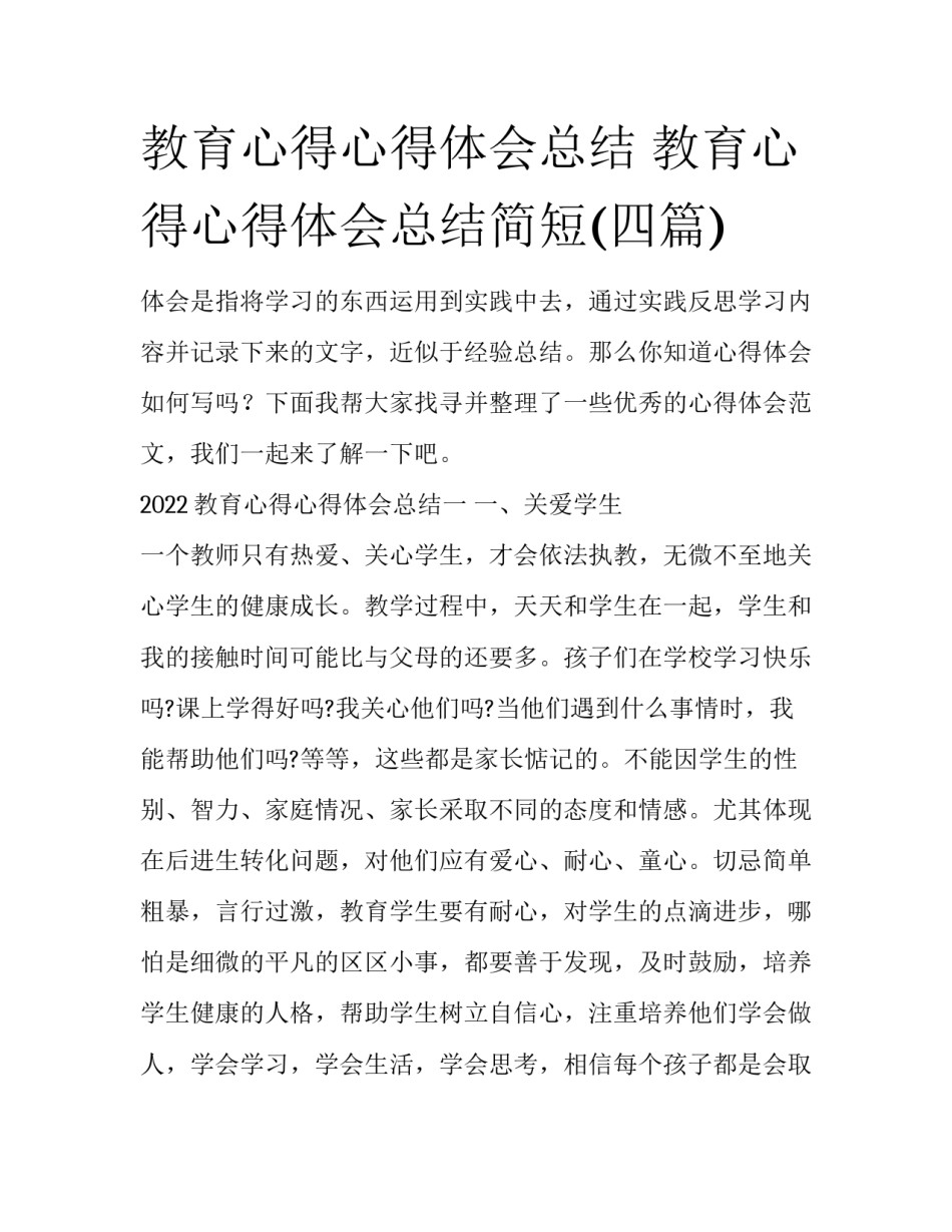 教育心得心得体会总结 教育心得心得体会总结简短(四篇)_第1页