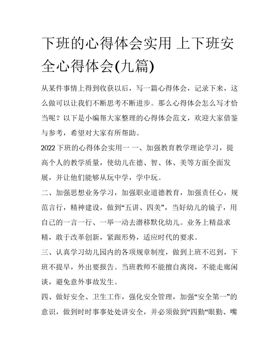 下班的心得体会实用 上下班安全心得体会(九篇)_第1页