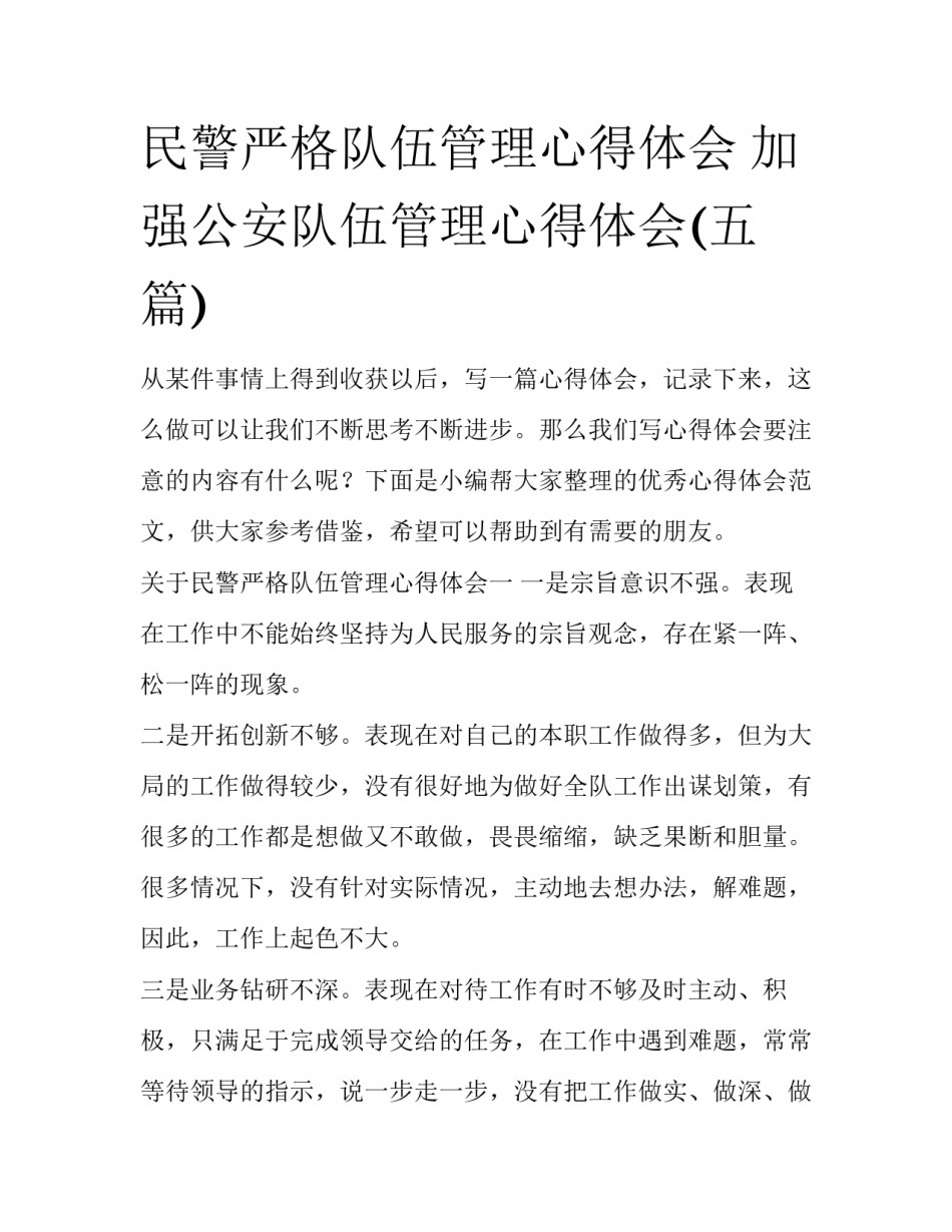 民警严格队伍管理心得体会 加强公安队伍管理心得体会(五篇)_第1页