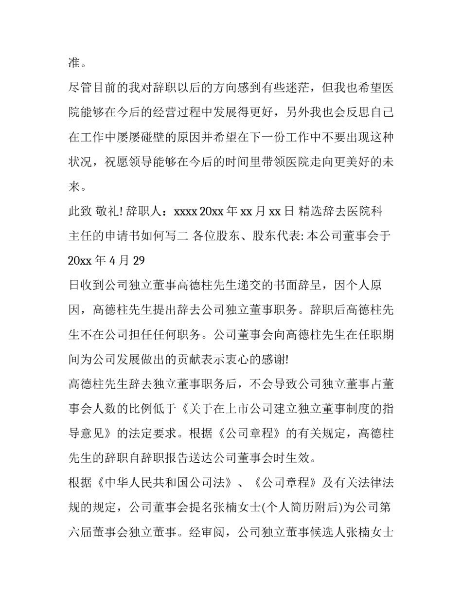 辞去医院科主任的申请书如何写 辞去医务科科长职务申请书(6篇)_第3页