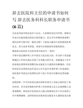 辞去医院科主任的申请书如何写 辞去医务科科长职务申请书(6篇)