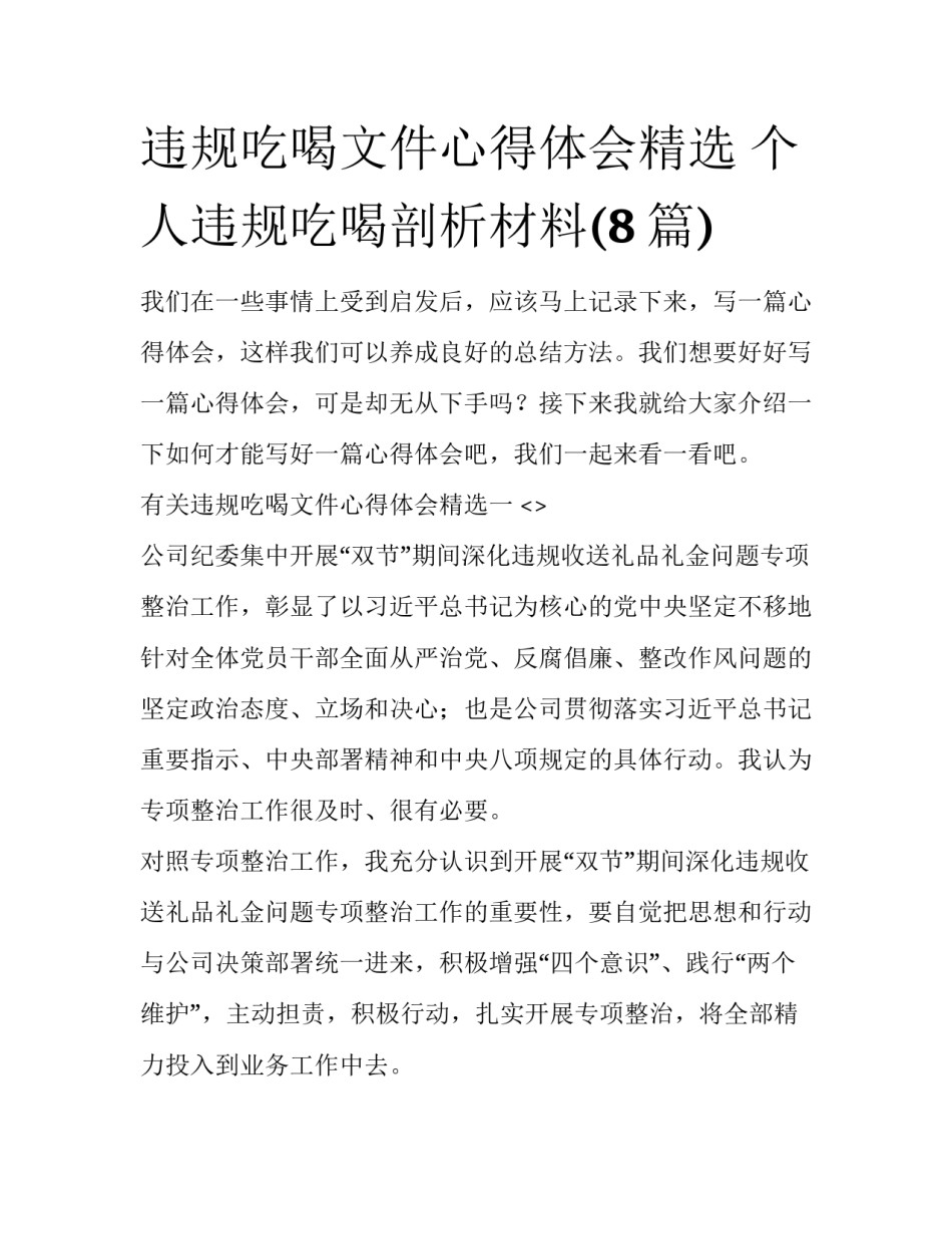 违规吃喝文件心得体会精选 个人违规吃喝剖析材料(8篇)_第1页