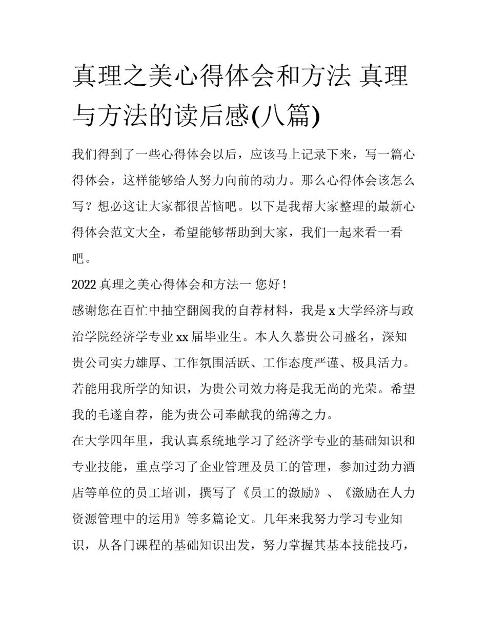 真理之美心得体会和方法 真理与方法的读后感(八篇)_第1页