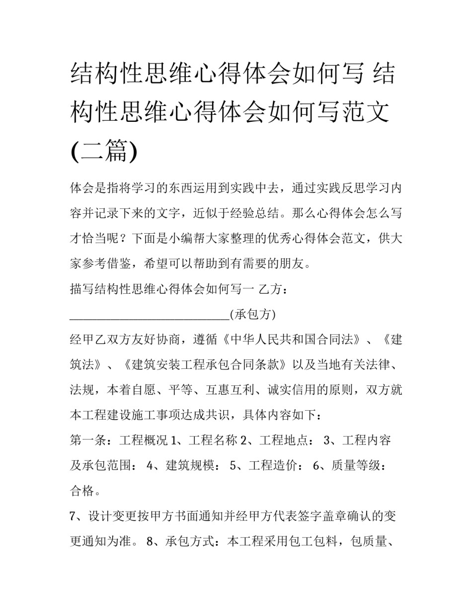 结构性思维心得体会如何写 结构性思维心得体会如何写范文(二篇)_第1页