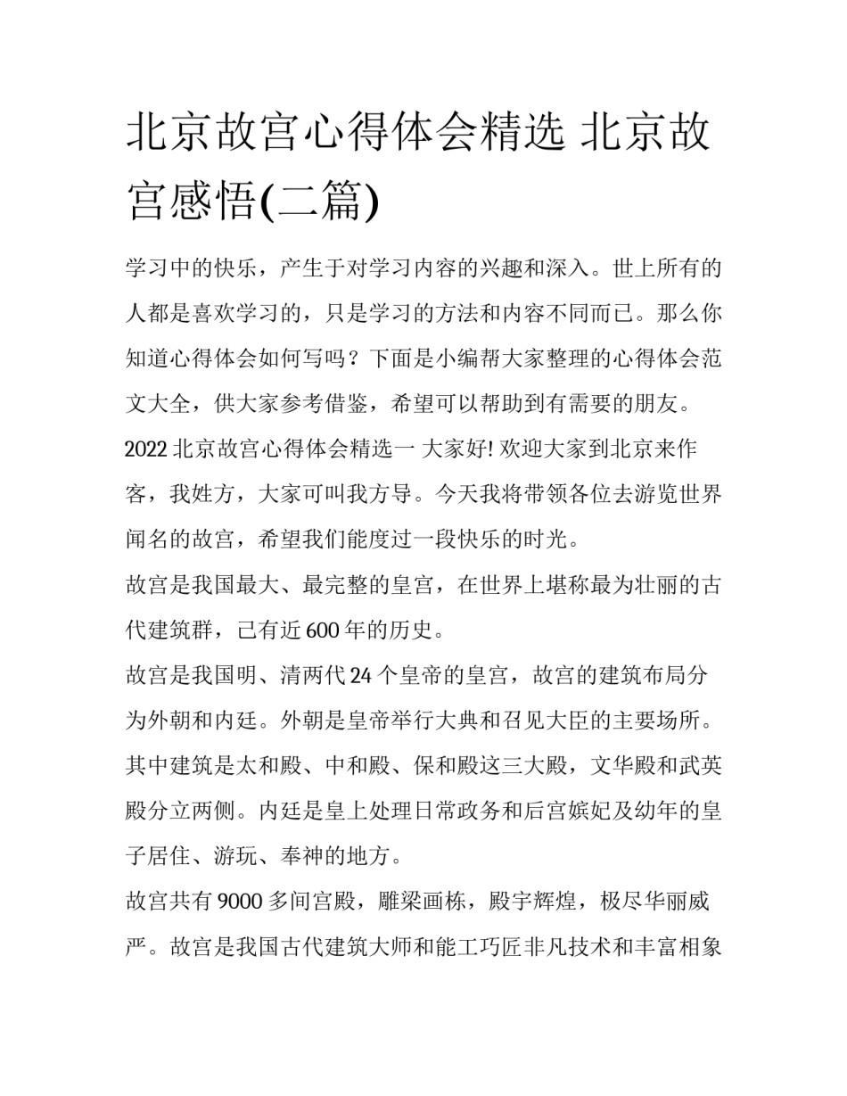北京故宫心得体会精选 北京故宫感悟(二篇)_第1页