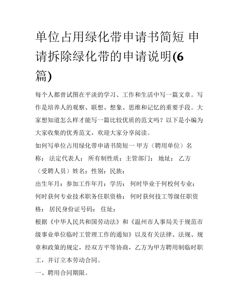 单位占用绿化带申请书简短 申请拆除绿化带的申请说明(6篇)_第1页