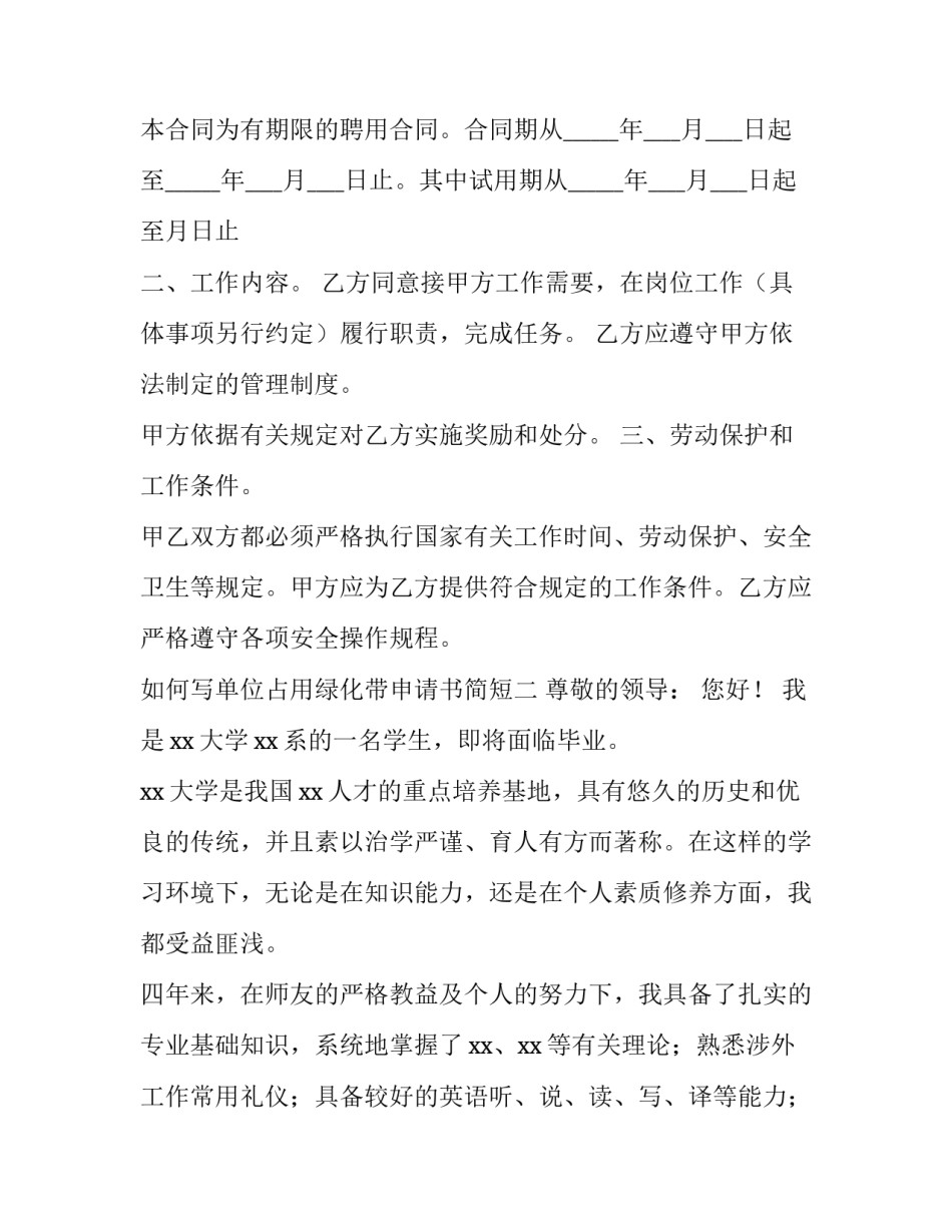 单位占用绿化带申请书简短 申请拆除绿化带的申请说明(6篇)_第2页