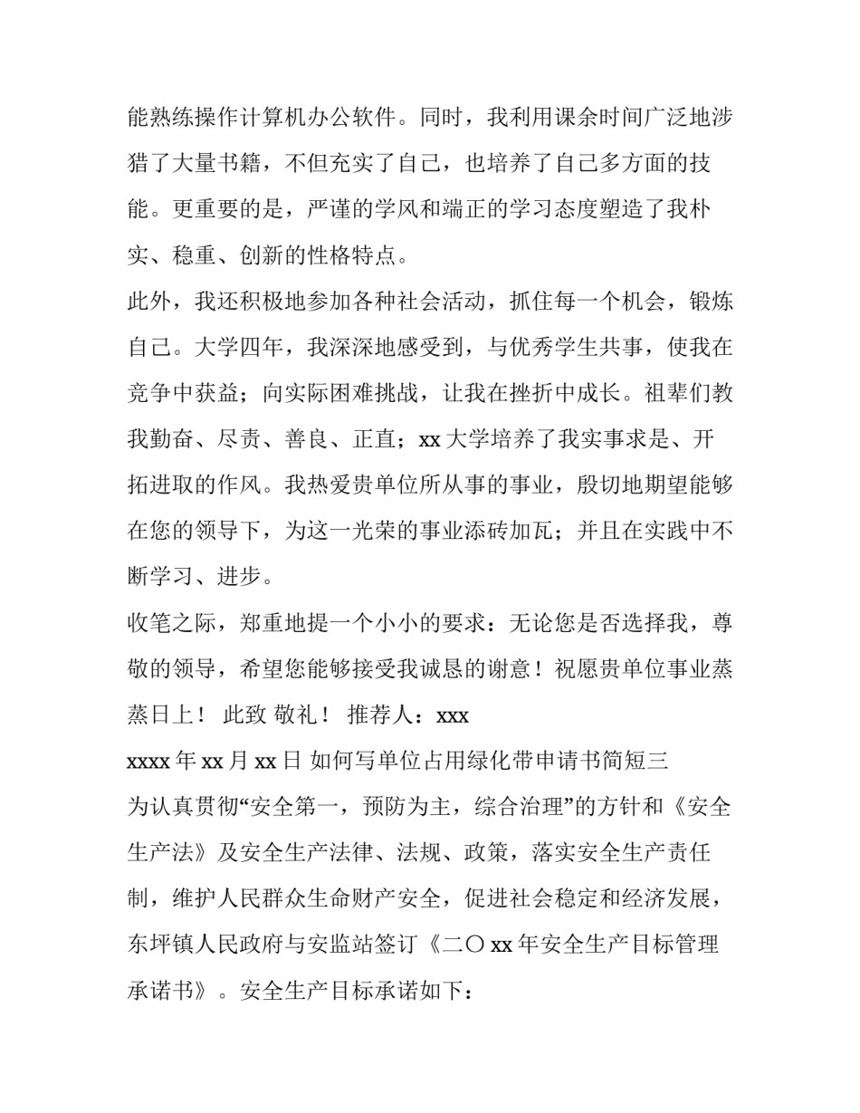 单位占用绿化带申请书简短 申请拆除绿化带的申请说明(6篇)_第3页