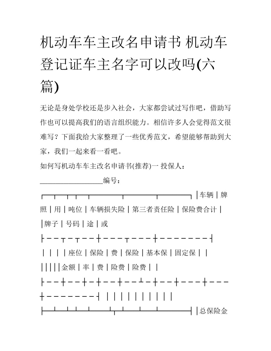 机动车车主改名申请书 机动车登记证车主名字可以改吗(六篇)_第1页