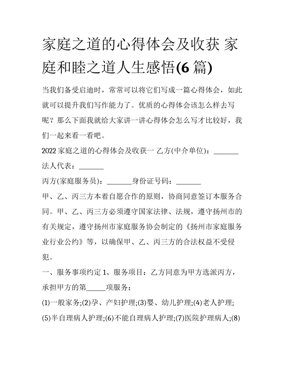 家庭之道的心得体会及收获 家庭和睦之道人生感悟(6篇)_第1页