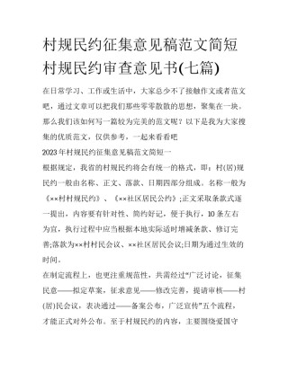 村规民约征集意见稿范文简短 村规民约审查意见书(七篇)