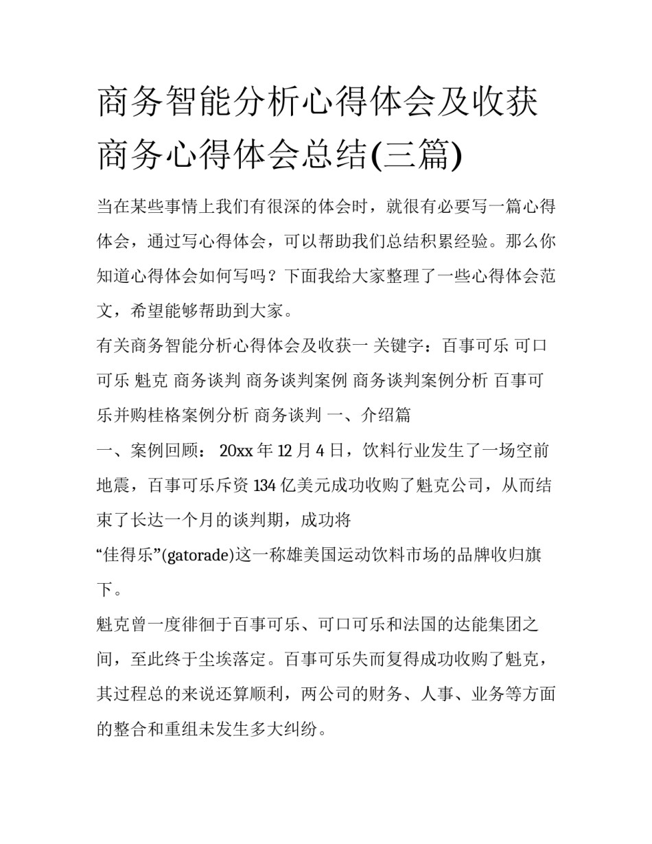 商务智能分析心得体会及收获 商务心得体会总结(三篇)_第1页