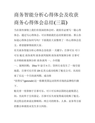 商务智能分析心得体会及收获 商务心得体会总结(三篇)