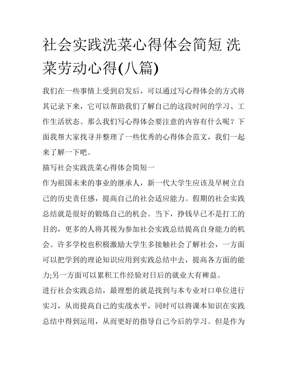 社会实践洗菜心得体会简短 洗菜劳动心得(八篇)_第1页