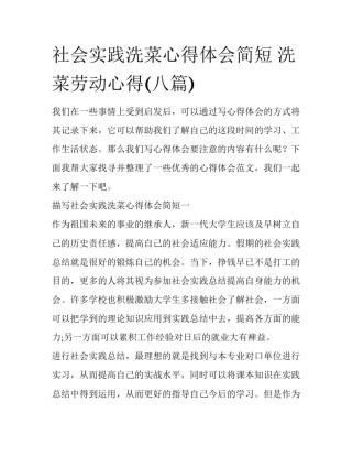 社会实践洗菜心得体会简短 洗菜劳动心得(八篇)
