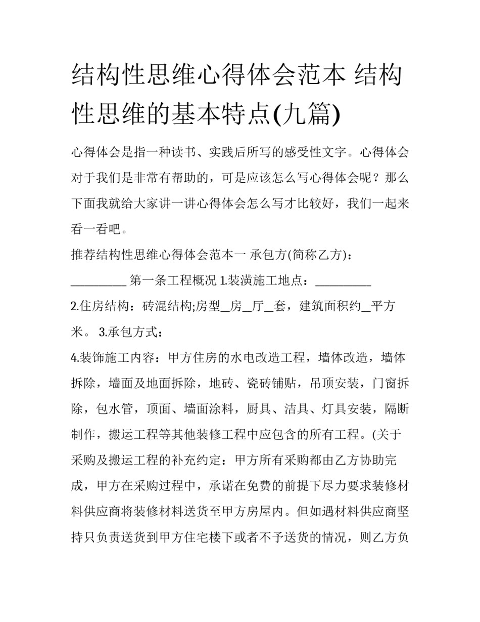 结构性思维心得体会范本 结构性思维的基本特点(九篇)_第1页