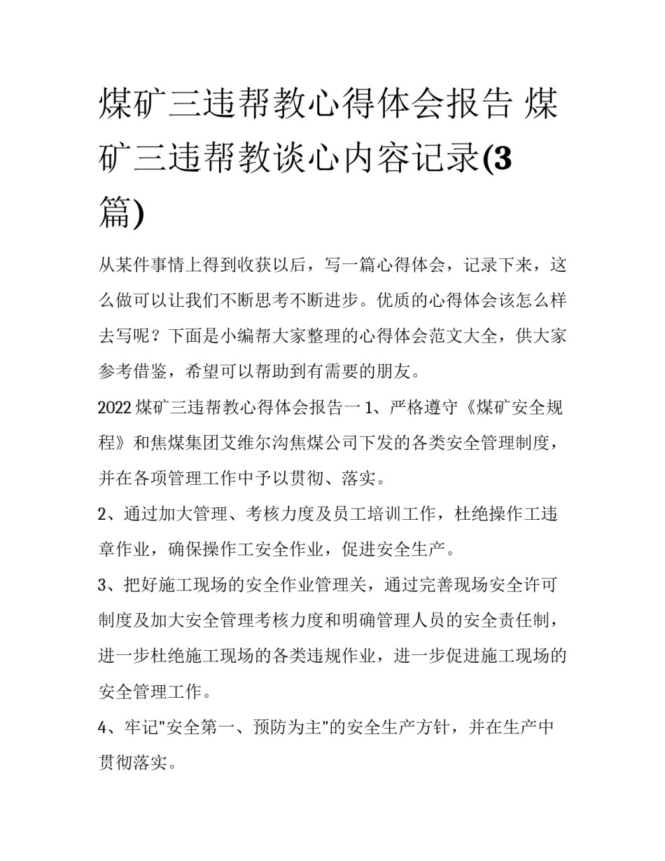 煤矿三违帮教心得体会报告 煤矿三违帮教谈心内容记录(3篇)_第1页