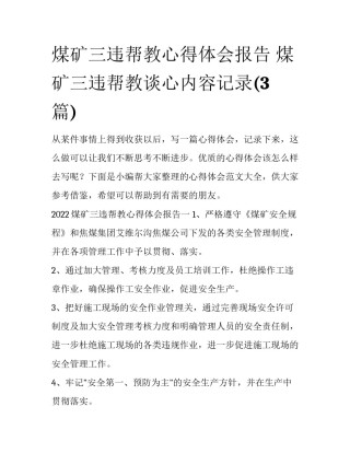 煤矿三违帮教心得体会报告 煤矿三违帮教谈心内容记录(3篇)