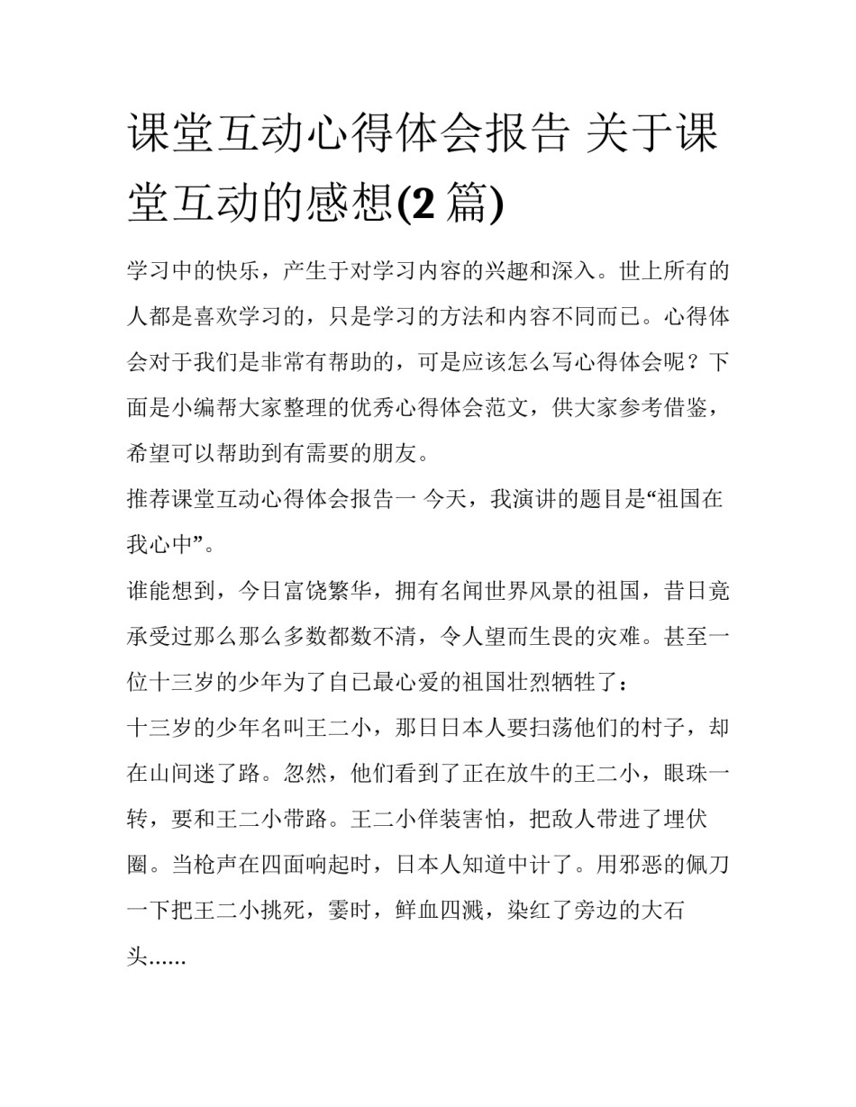 课堂互动心得体会报告 关于课堂互动的感想(2篇)_第1页