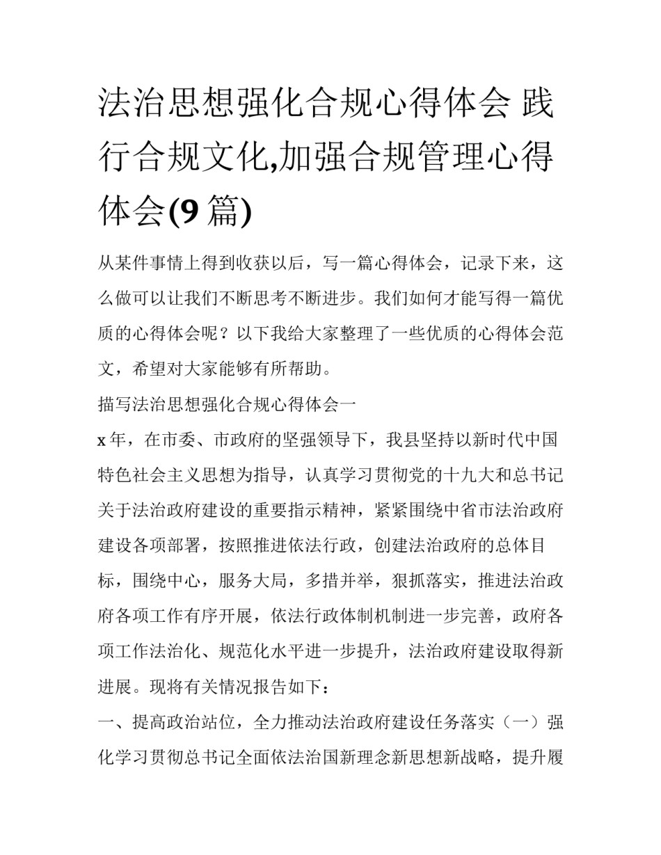 法治思想强化合规心得体会 践行合规文化,加强合规管理心得体会(9篇)_第1页